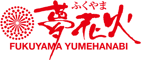 ふくやま夏祭り実行委員会（富久山町商工会館内）