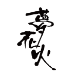 夢花火ロゴ
